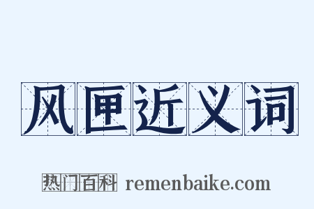 风匣近义词是什么意思的图片